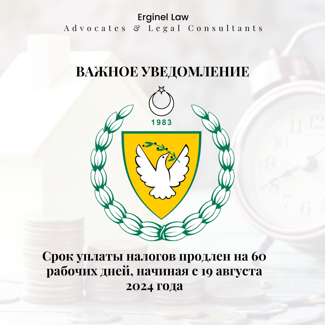 В отношении Закона о собственности 52-2008 на Северном Кипре. Срок продлен на 60 рабочих дней.